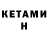 Кетамин ketamine Illia Kozenko